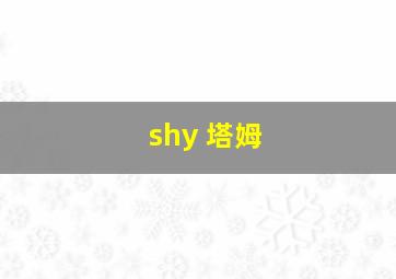 shy 塔姆